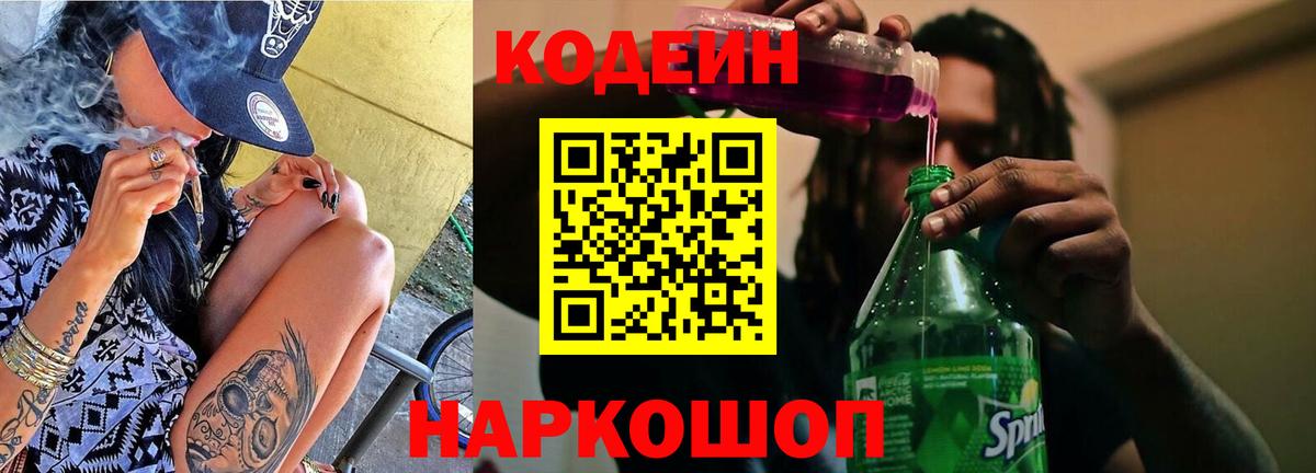 Анжеро-Судженск  Кодеиновый сироп Lean напиток Lean (лин)  Codein напиток Lean (лин)  Вход с VPN 