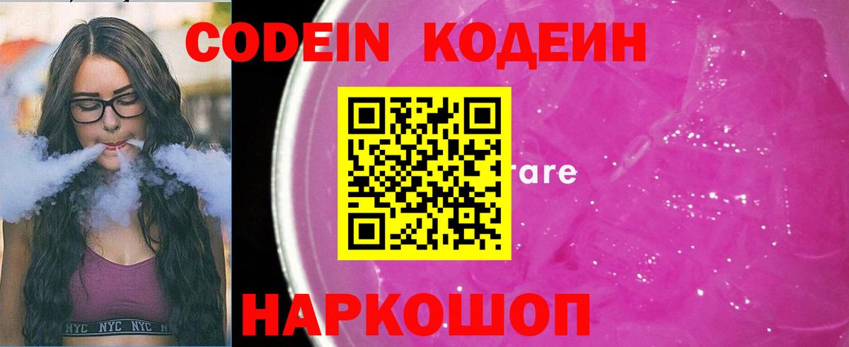 Кодеин Purple Drank Анжеро-Судженск